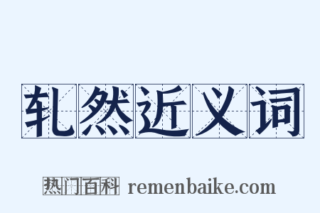 轧然近义词是什么意思的图片